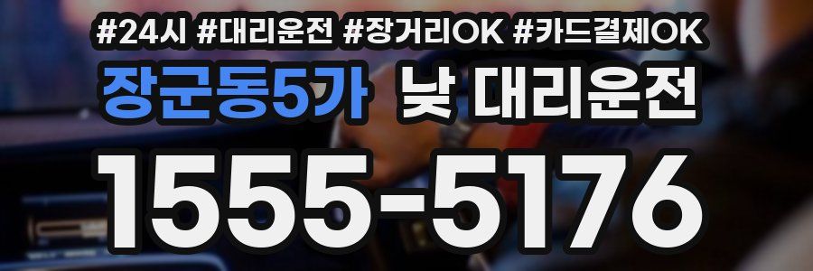 장군동5가 낮 대리운전