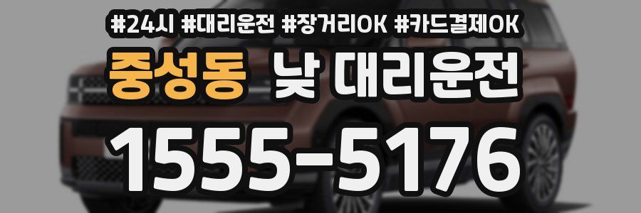 중성동 낮 대리운전