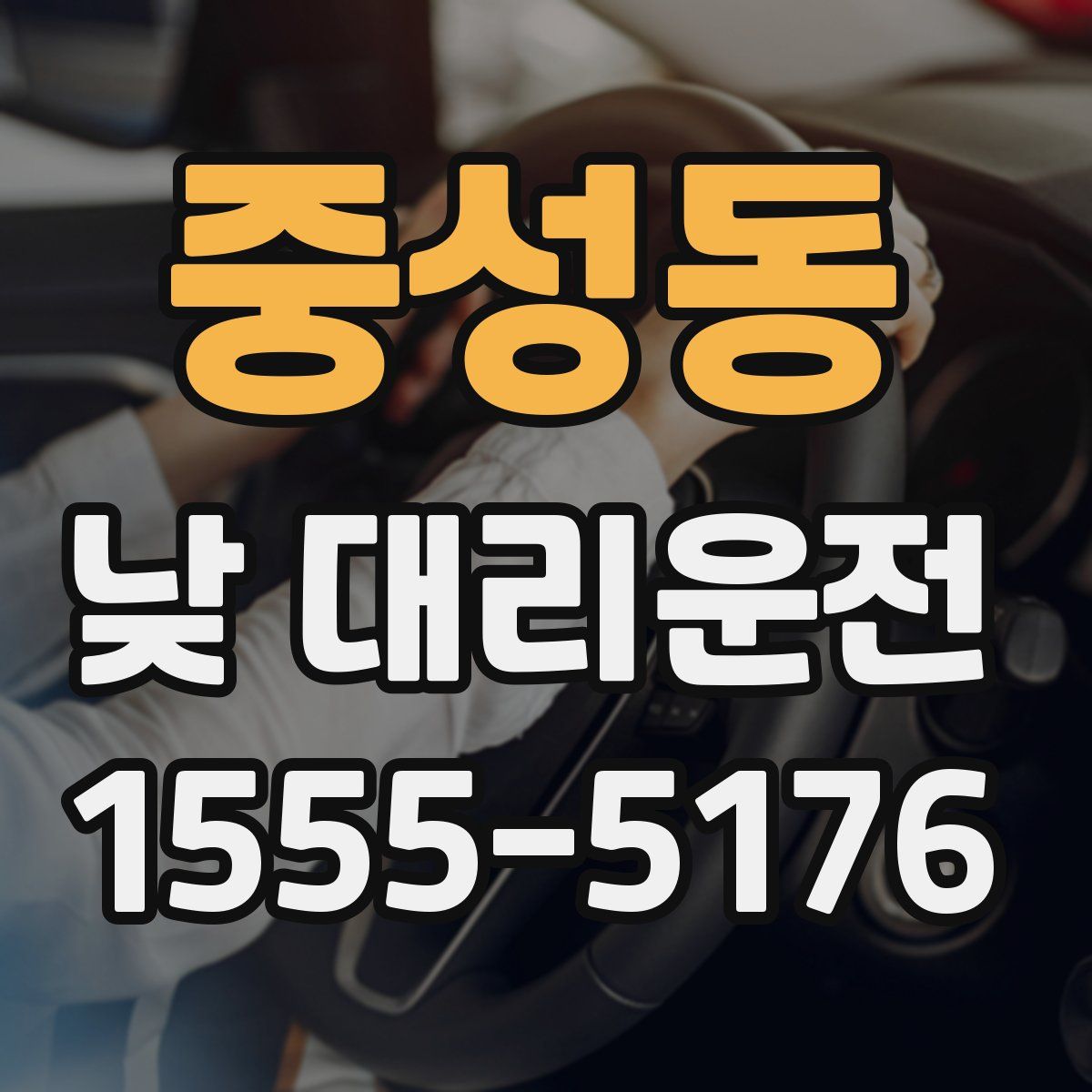 중성동 낮 대리운전