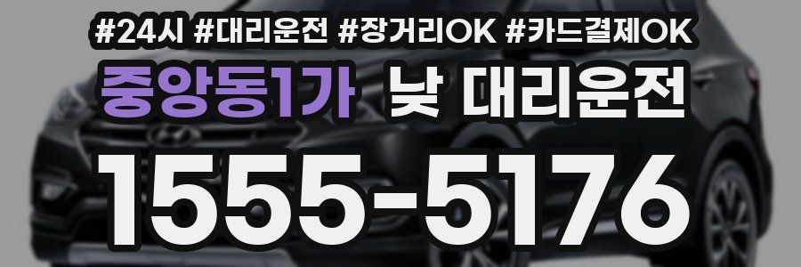 중앙동1가 낮 대리운전