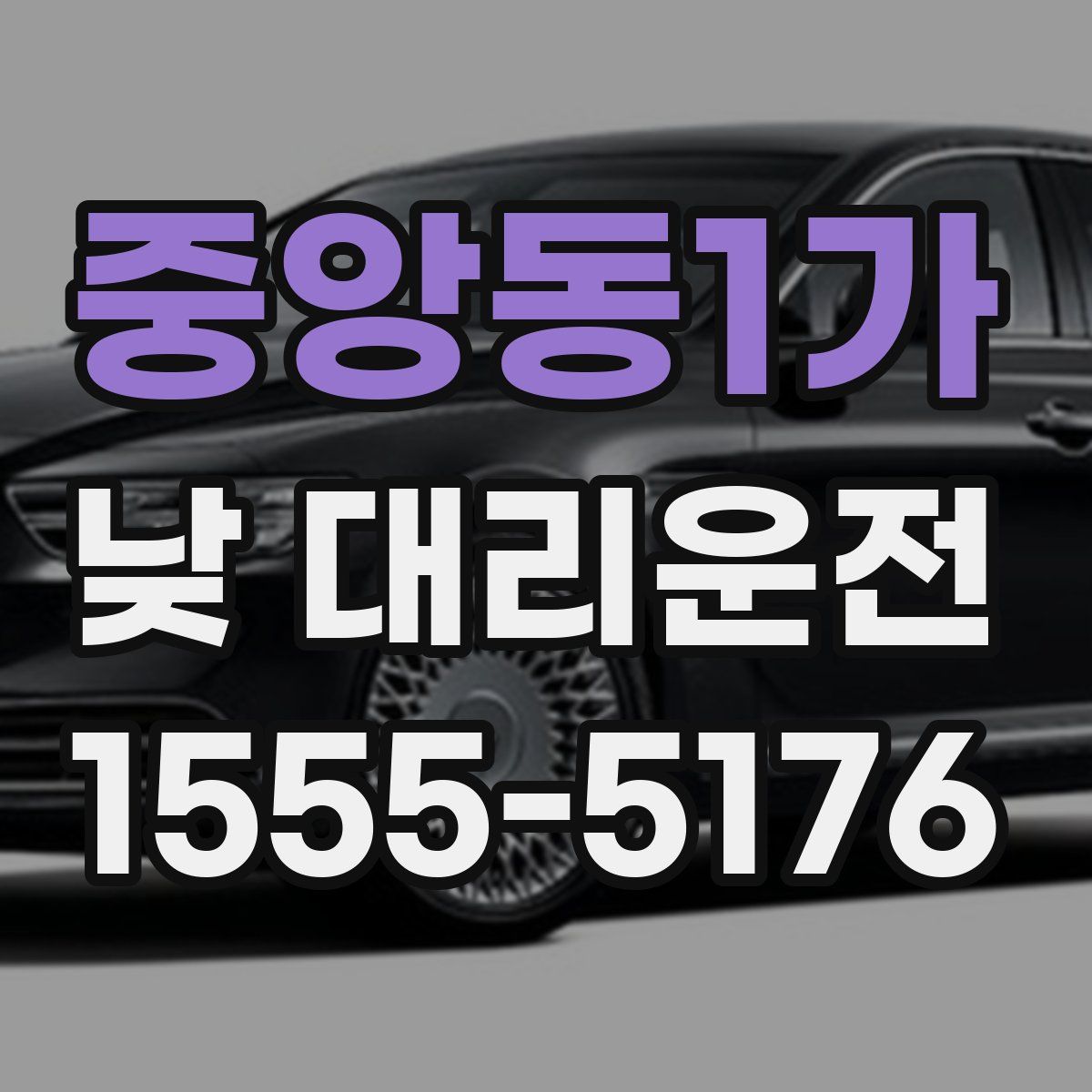 중앙동1가 낮 대리운전