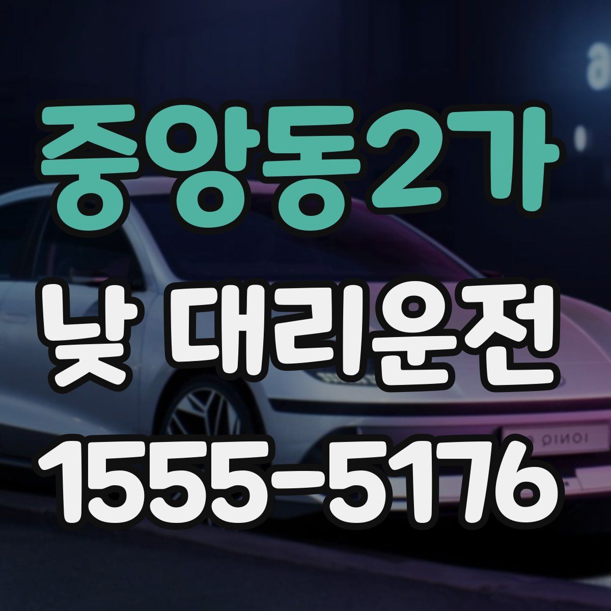 중앙동2가 낮 대리운전