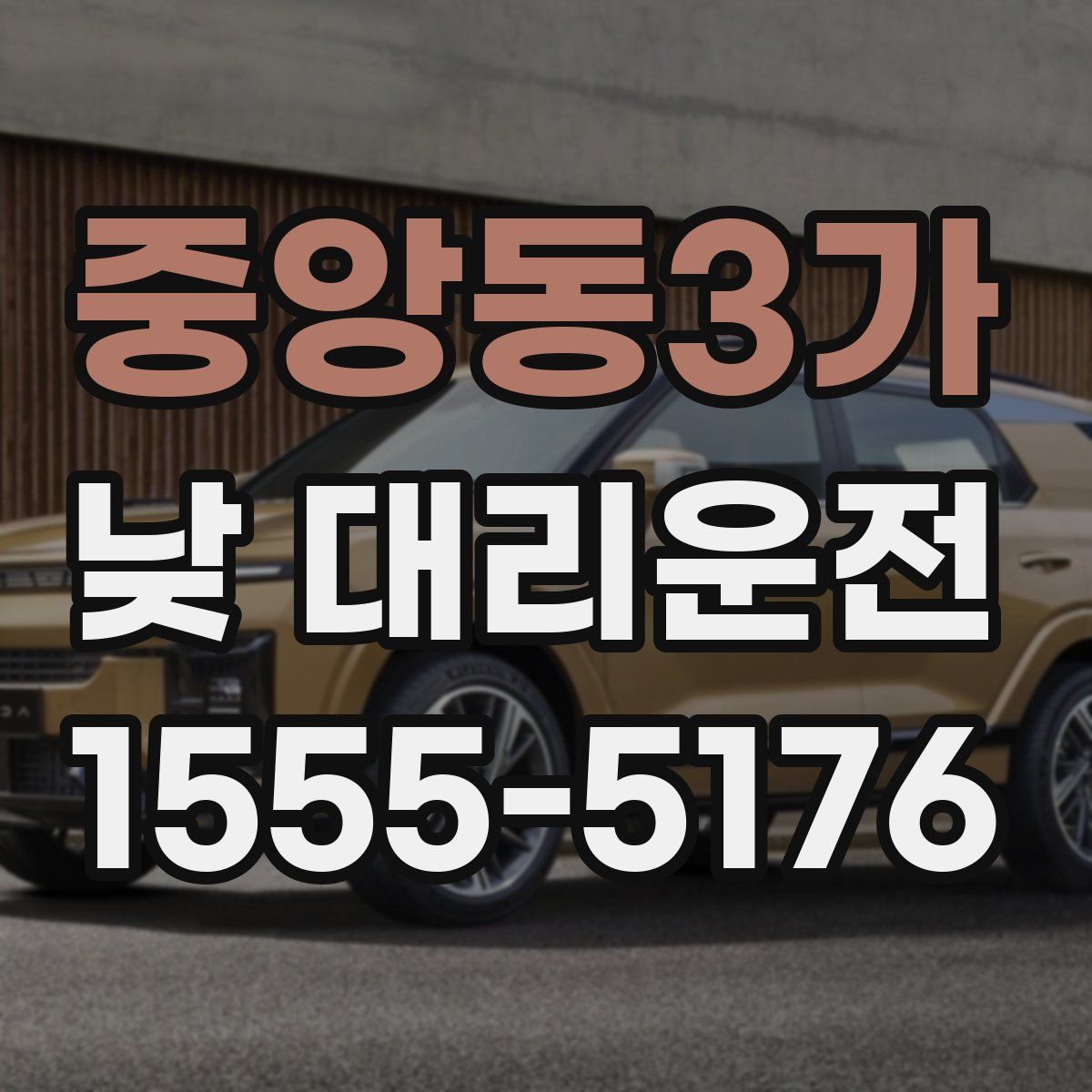 중앙동3가 낮 대리운전