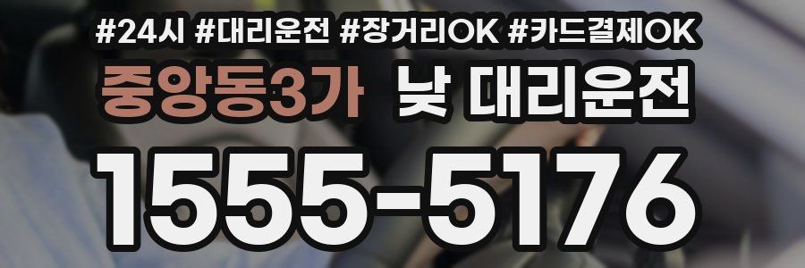 중앙동3가 낮 대리운전