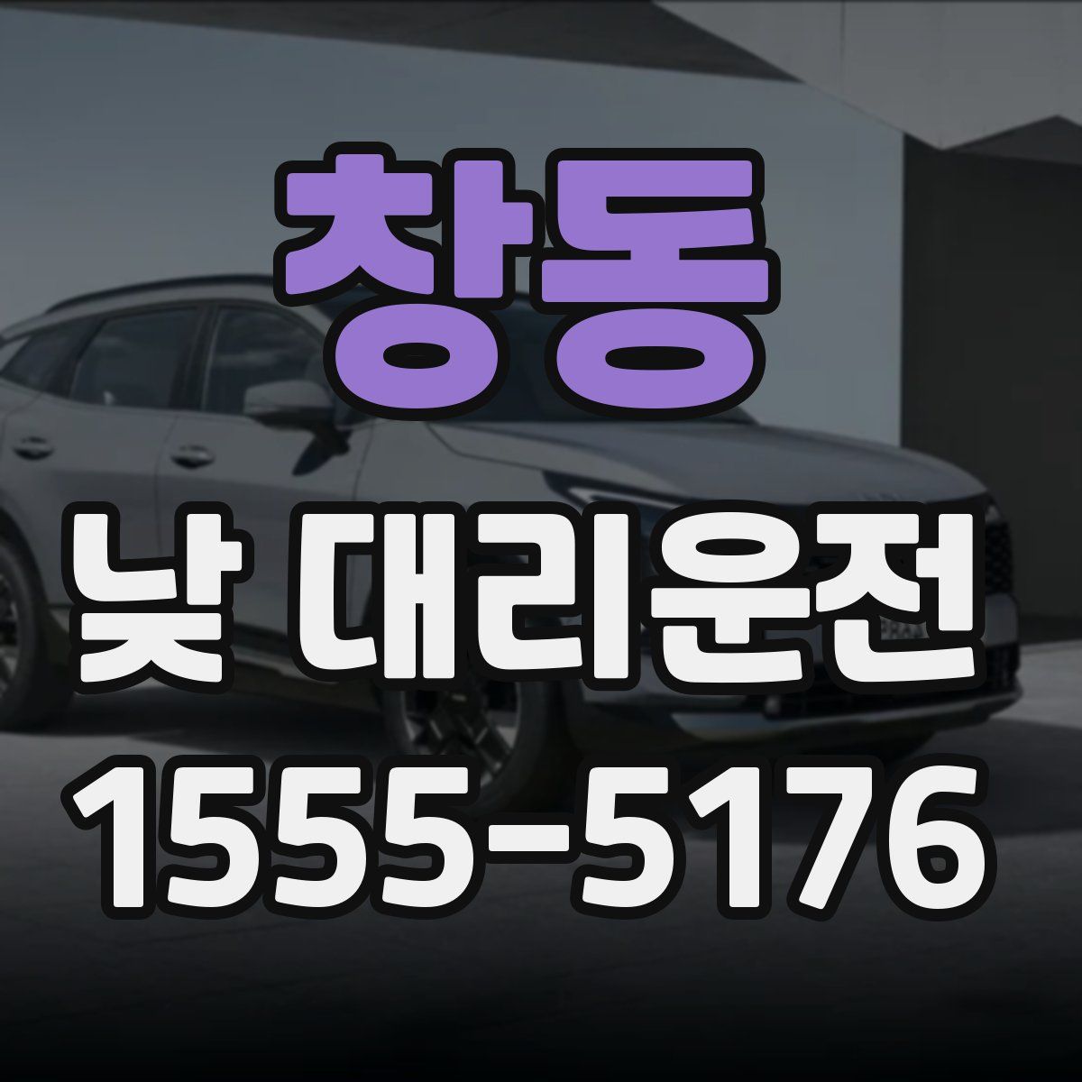 창동 낮 대리운전