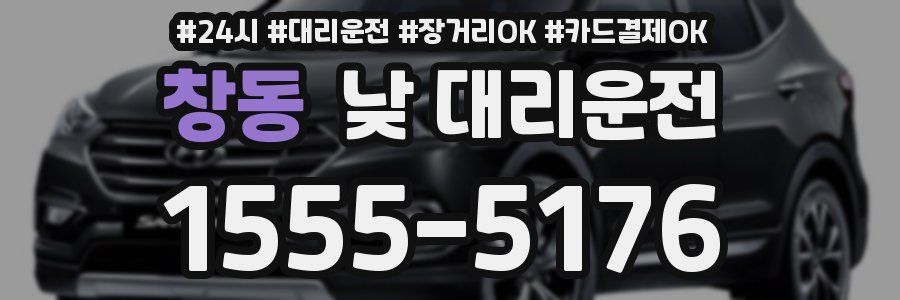 창동 낮 대리운전