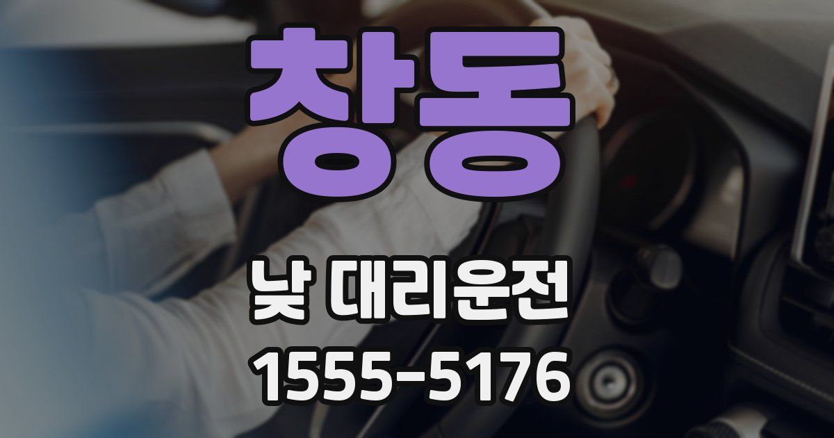 창동 낮 대리운전