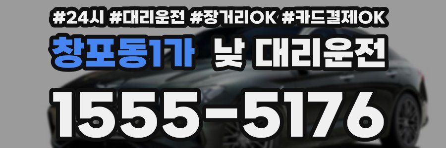 창포동1가 낮 대리운전
