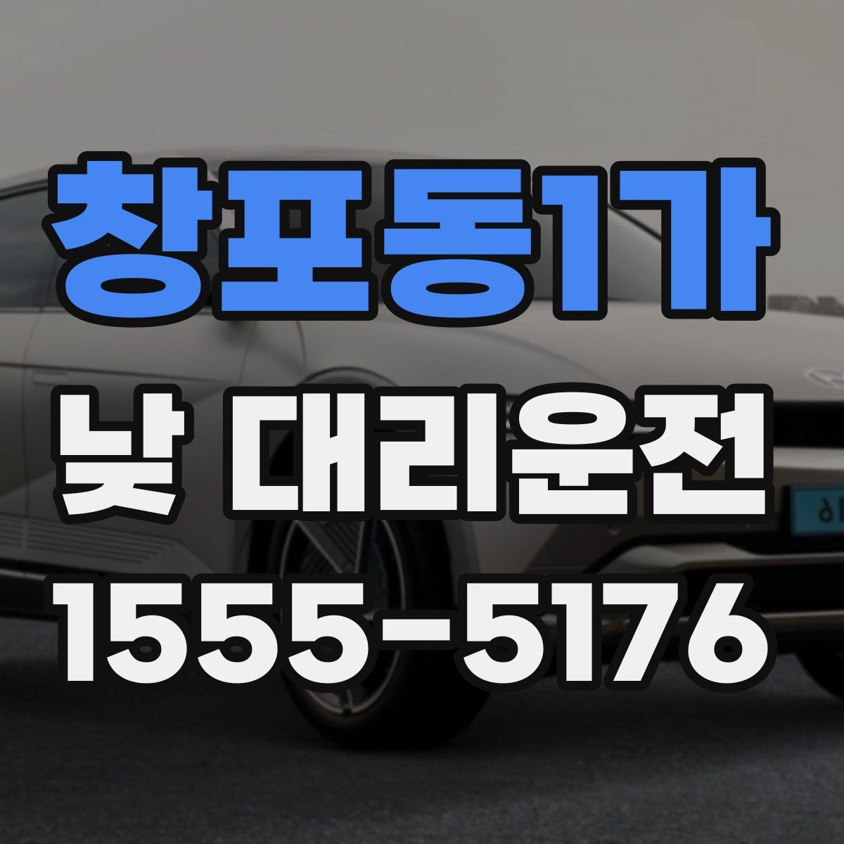 창포동1가 낮 대리운전