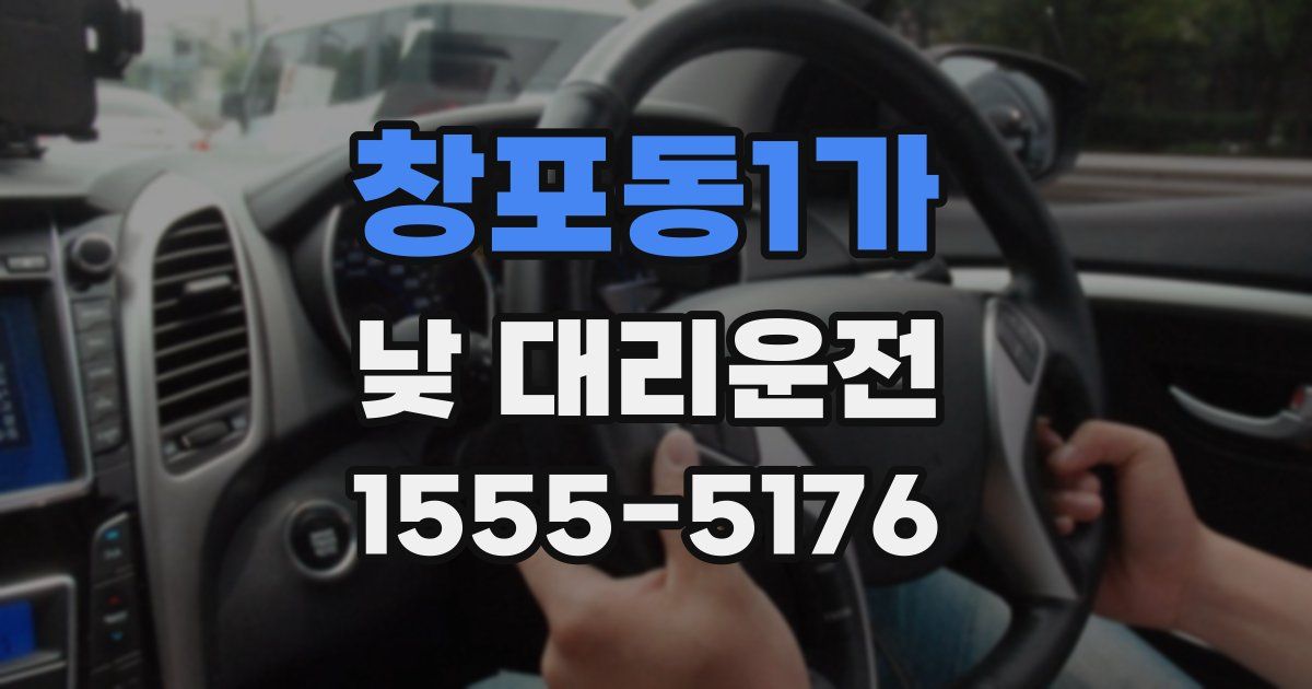창포동1가 낮 대리운전