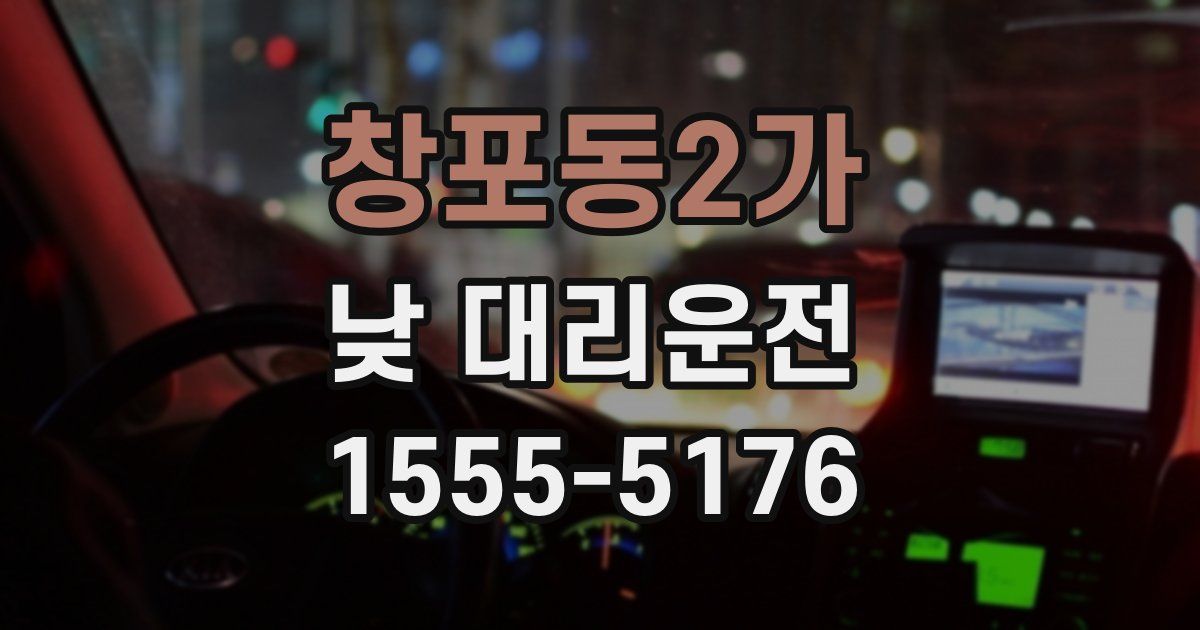 창포동2가 낮 대리운전
