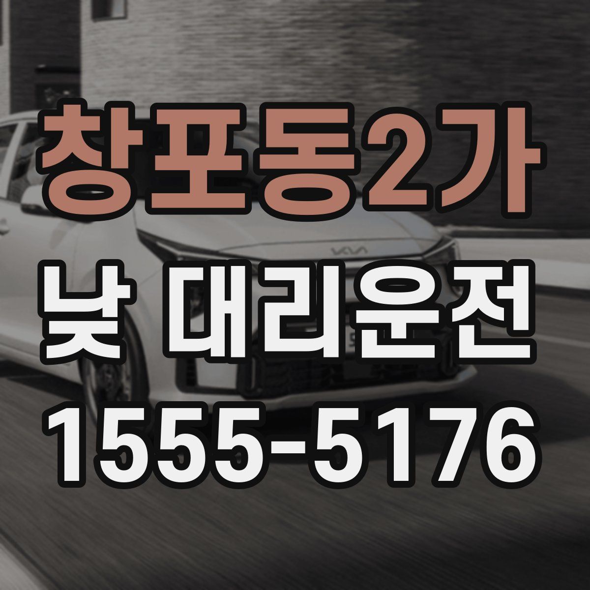 창포동2가 낮 대리운전