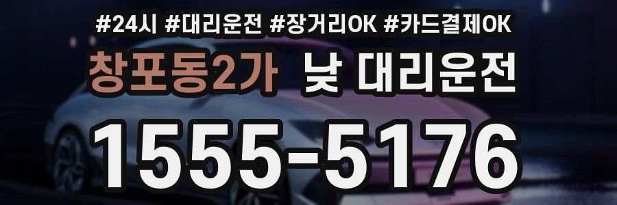 창포동2가 낮 대리운전