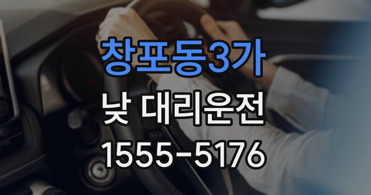창포동3가 낮 대리운전