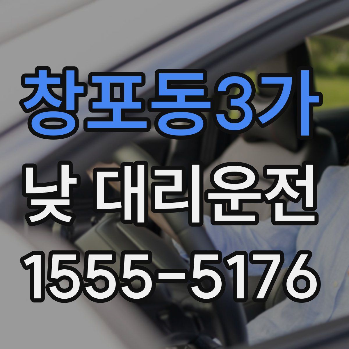 창포동3가 낮 대리운전