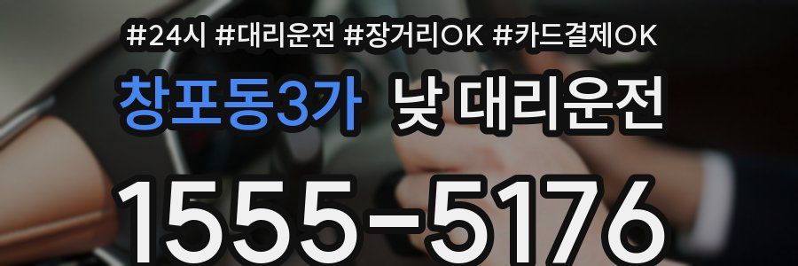 창포동3가 낮 대리운전