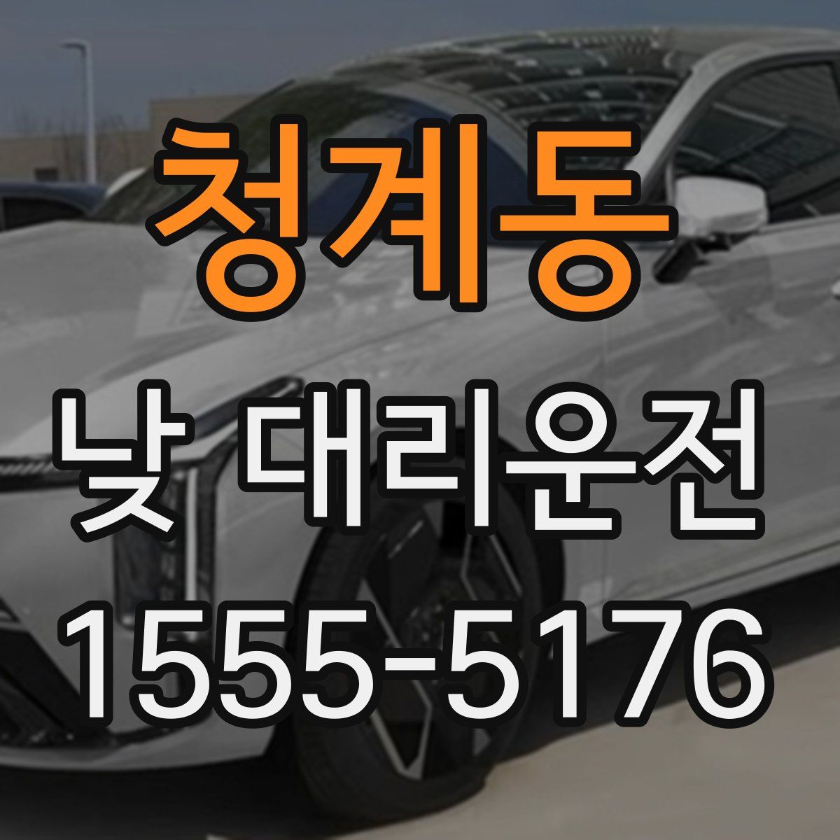 청계동 낮 대리운전