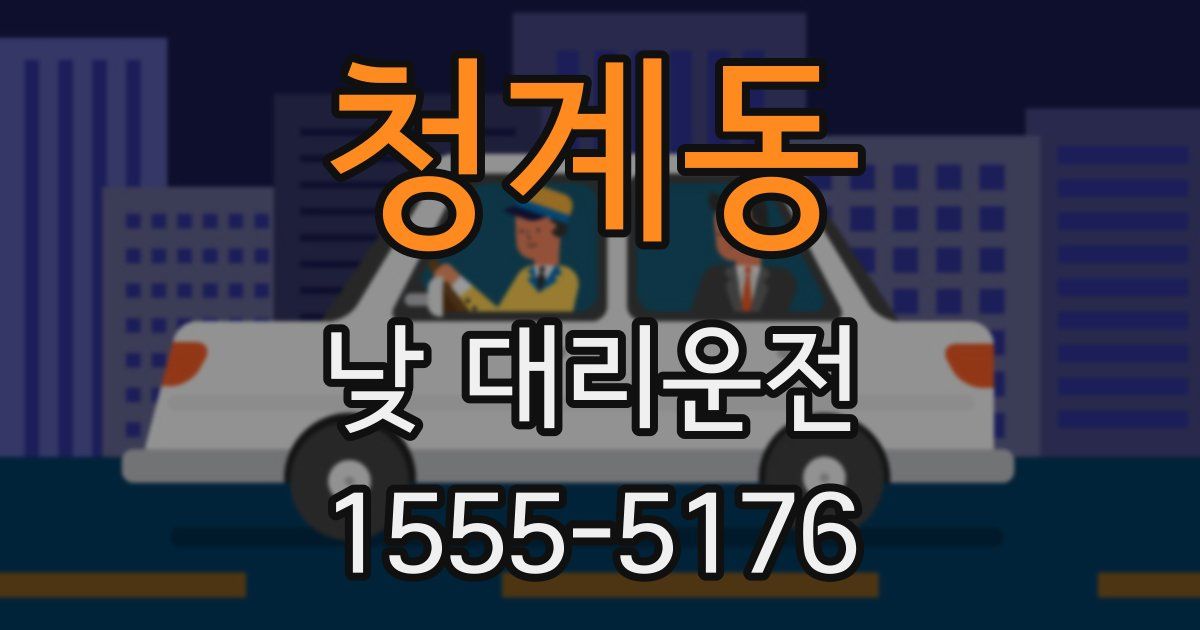 청계동 낮 대리운전