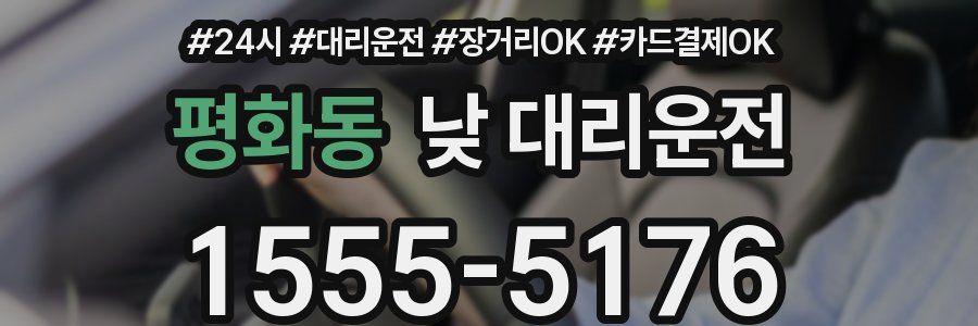 평화동 낮 대리운전