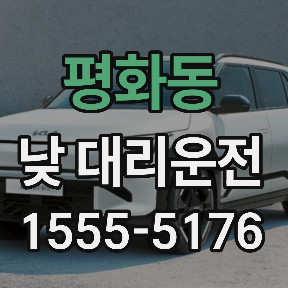 평화동 낮 대리운전
