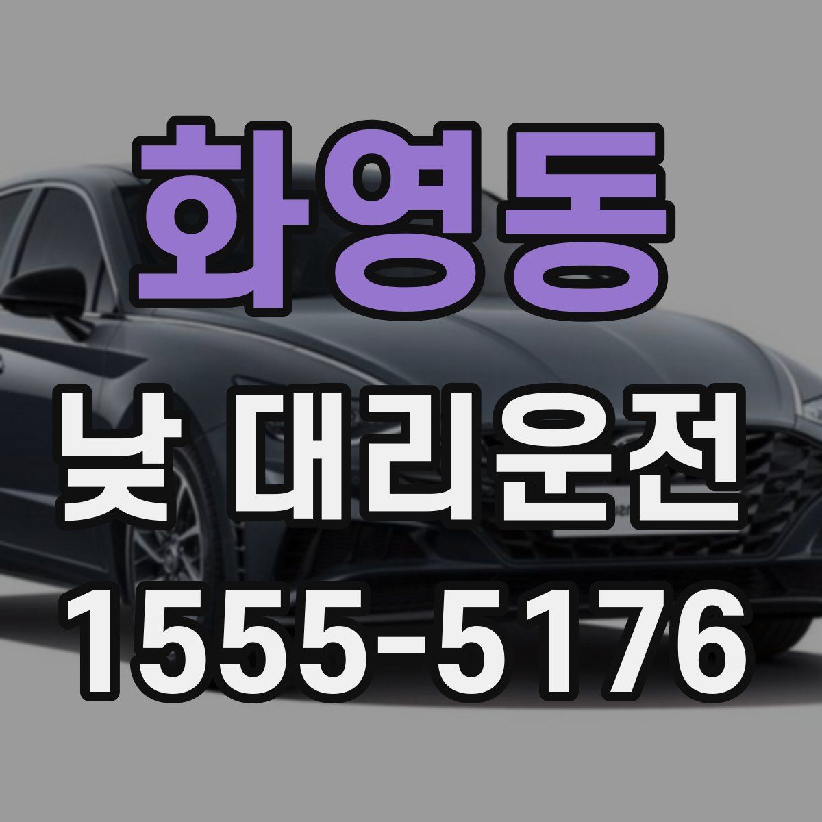 화영동 낮 대리운전