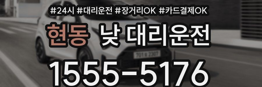 현동 낮 대리운전