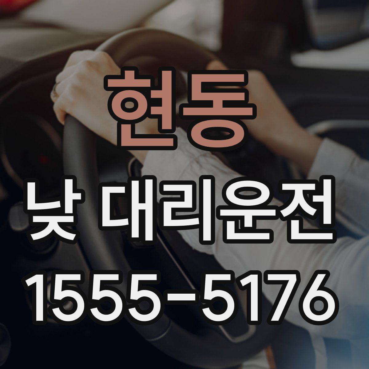 현동 낮 대리운전