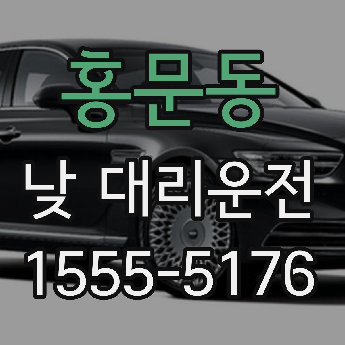 홍문동 낮 대리운전