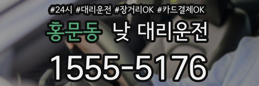 홍문동 낮 대리운전