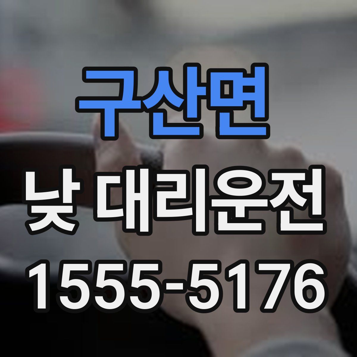구산면 낮 대리운전