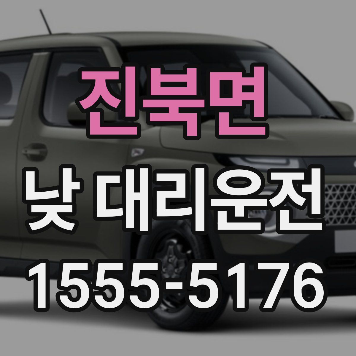 진북면 낮 대리운전