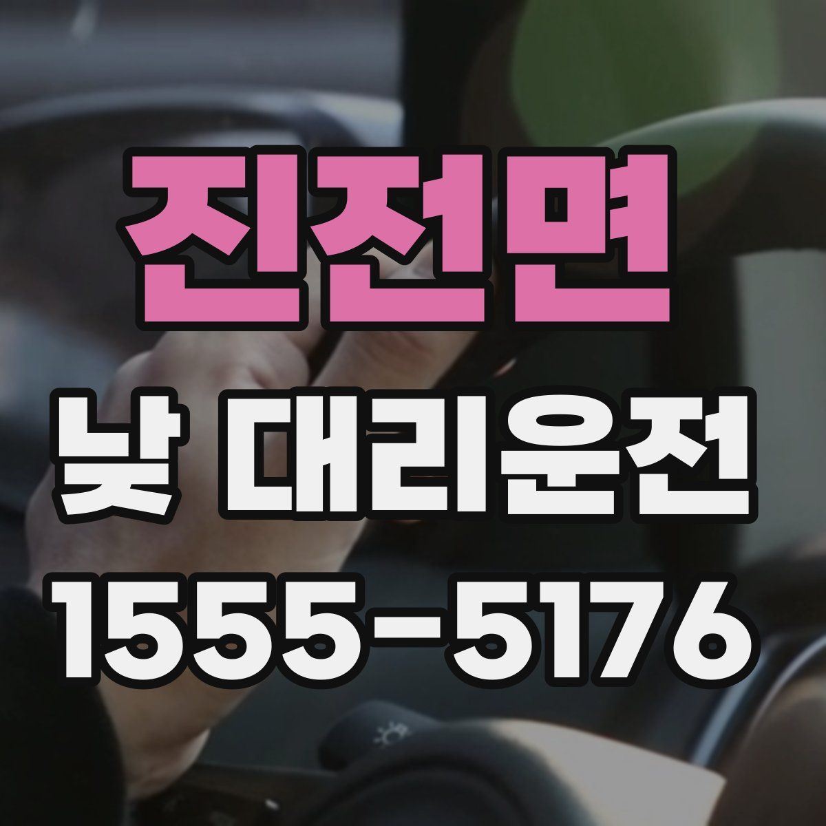 진전면 낮 대리운전