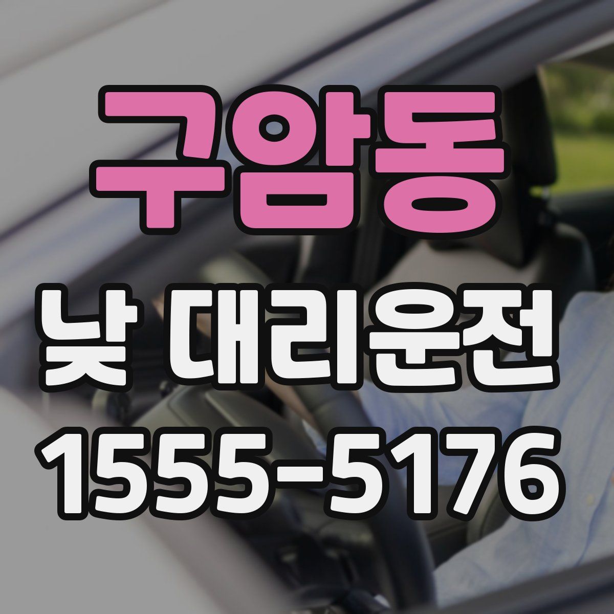 구암동 낮 대리운전