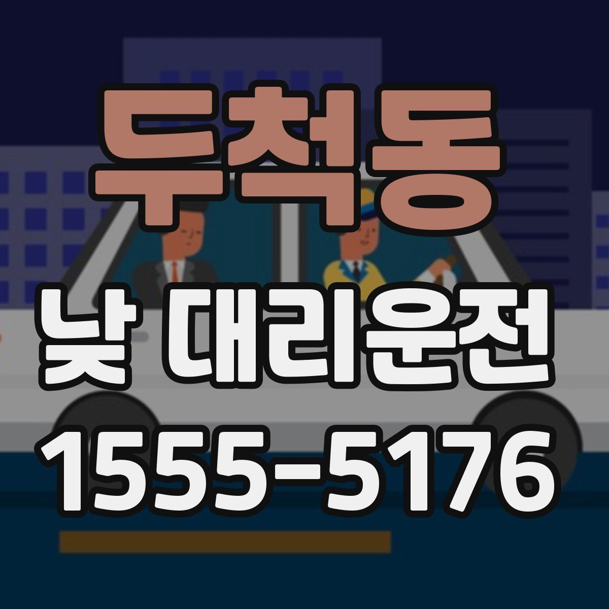 두척동 낮 대리운전