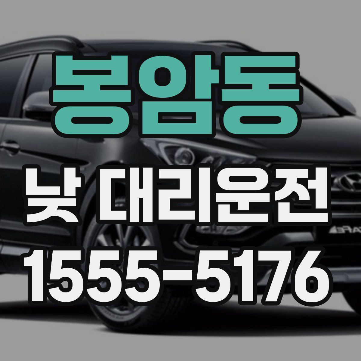 봉암동 낮 대리운전