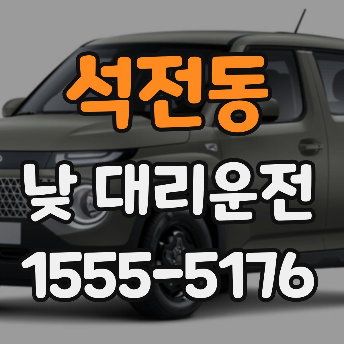 석전동 낮 대리운전