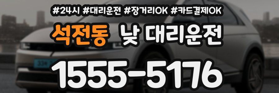 석전동 낮 대리운전