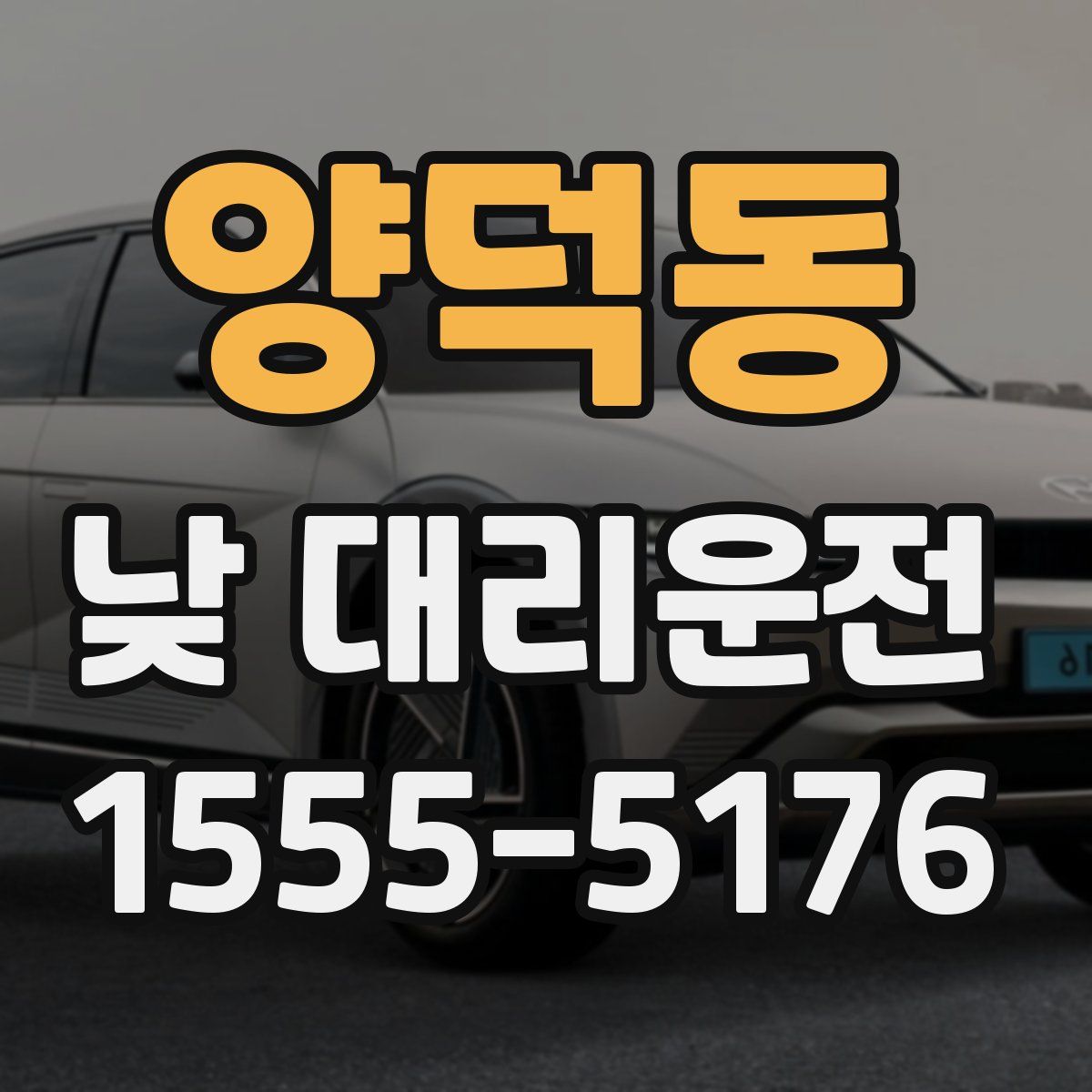 양덕동 낮 대리운전
