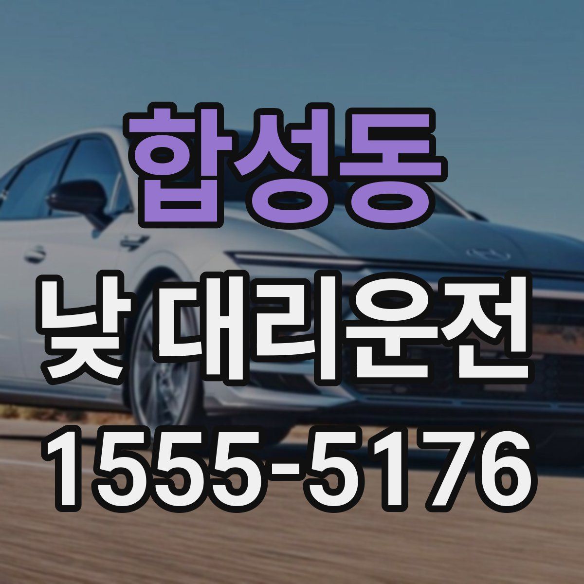 합성동 낮 대리운전