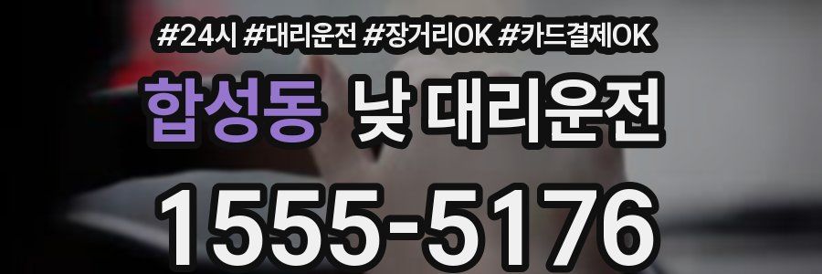 합성동 낮 대리운전