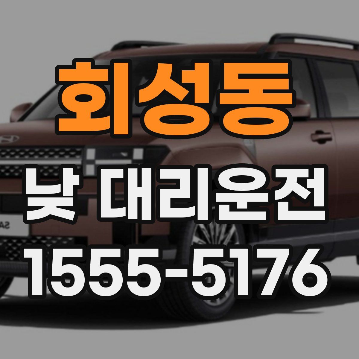 회성동 낮 대리운전