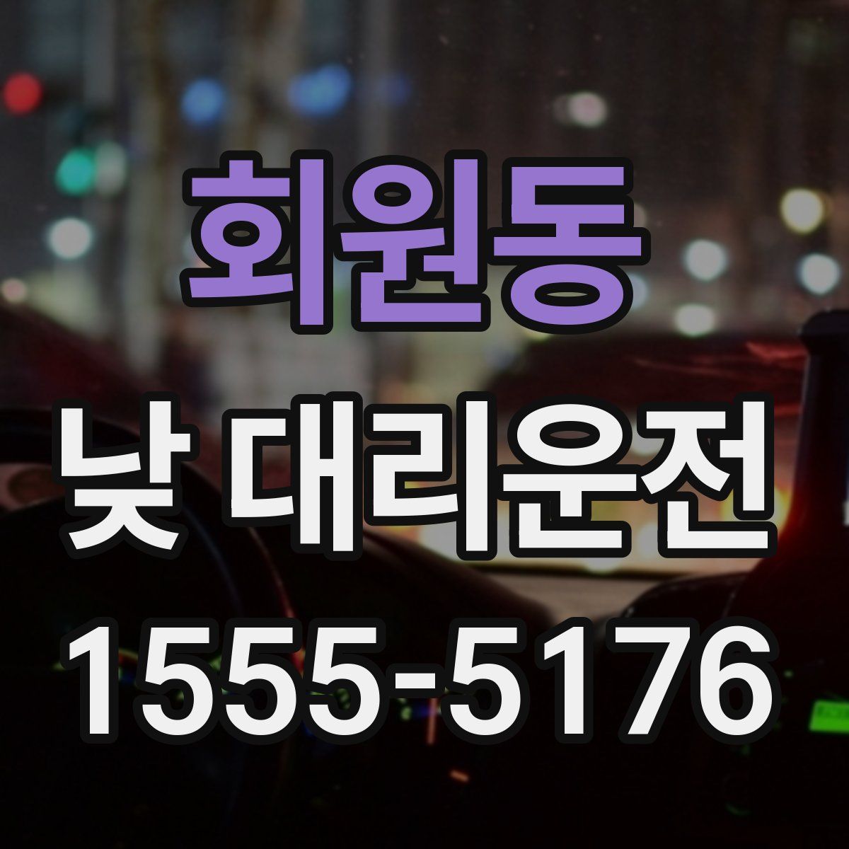 회원동 낮 대리운전