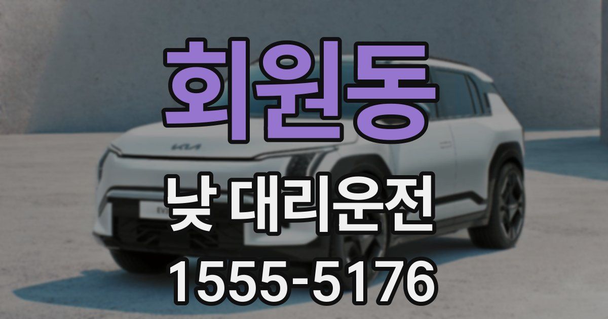 회원동 낮 대리운전