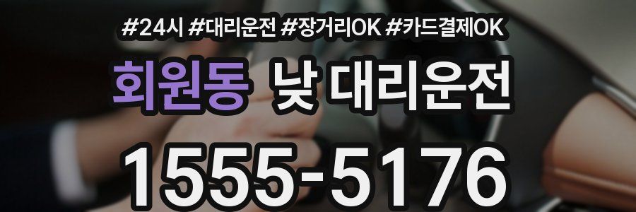 회원동 낮 대리운전