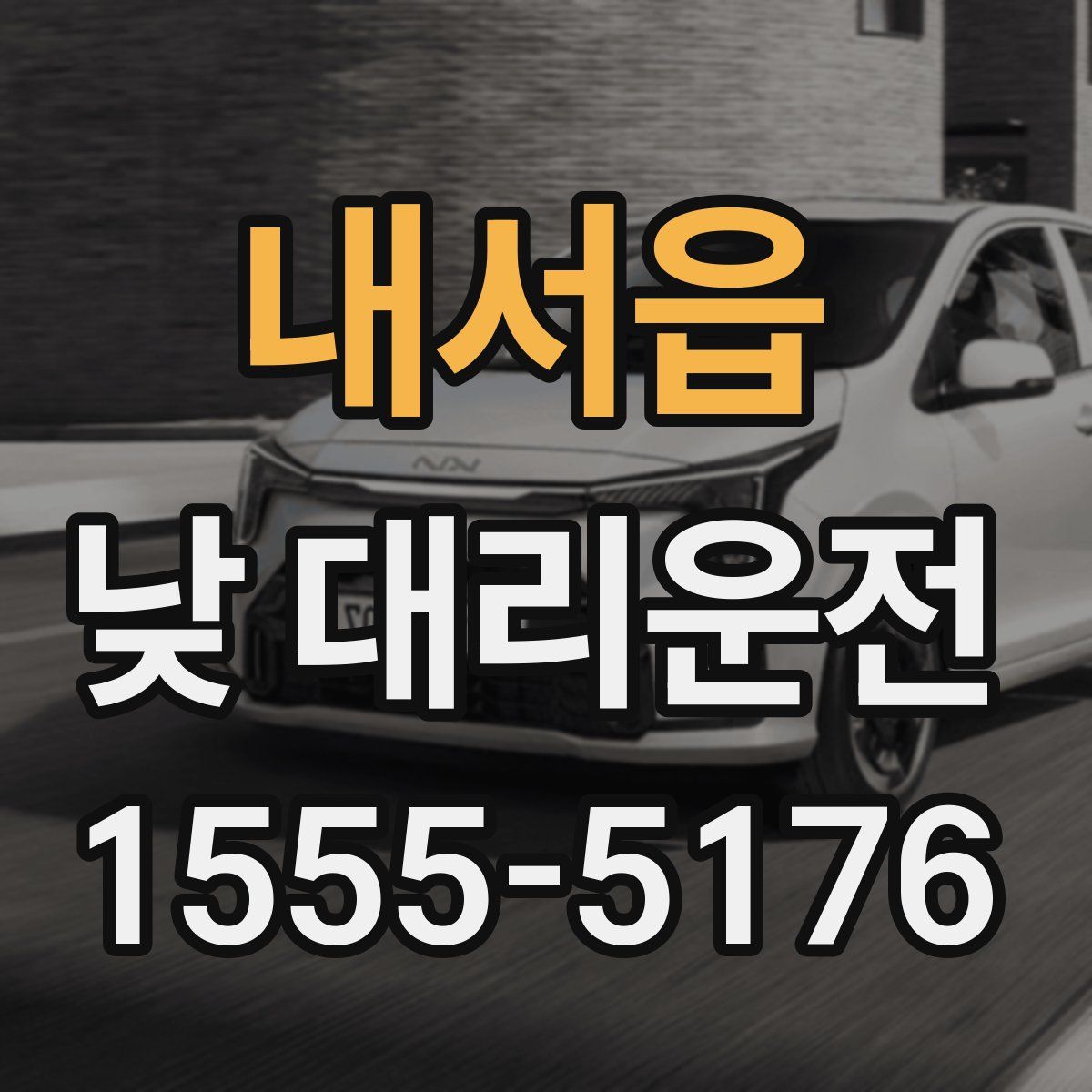 내서읍 낮 대리운전
