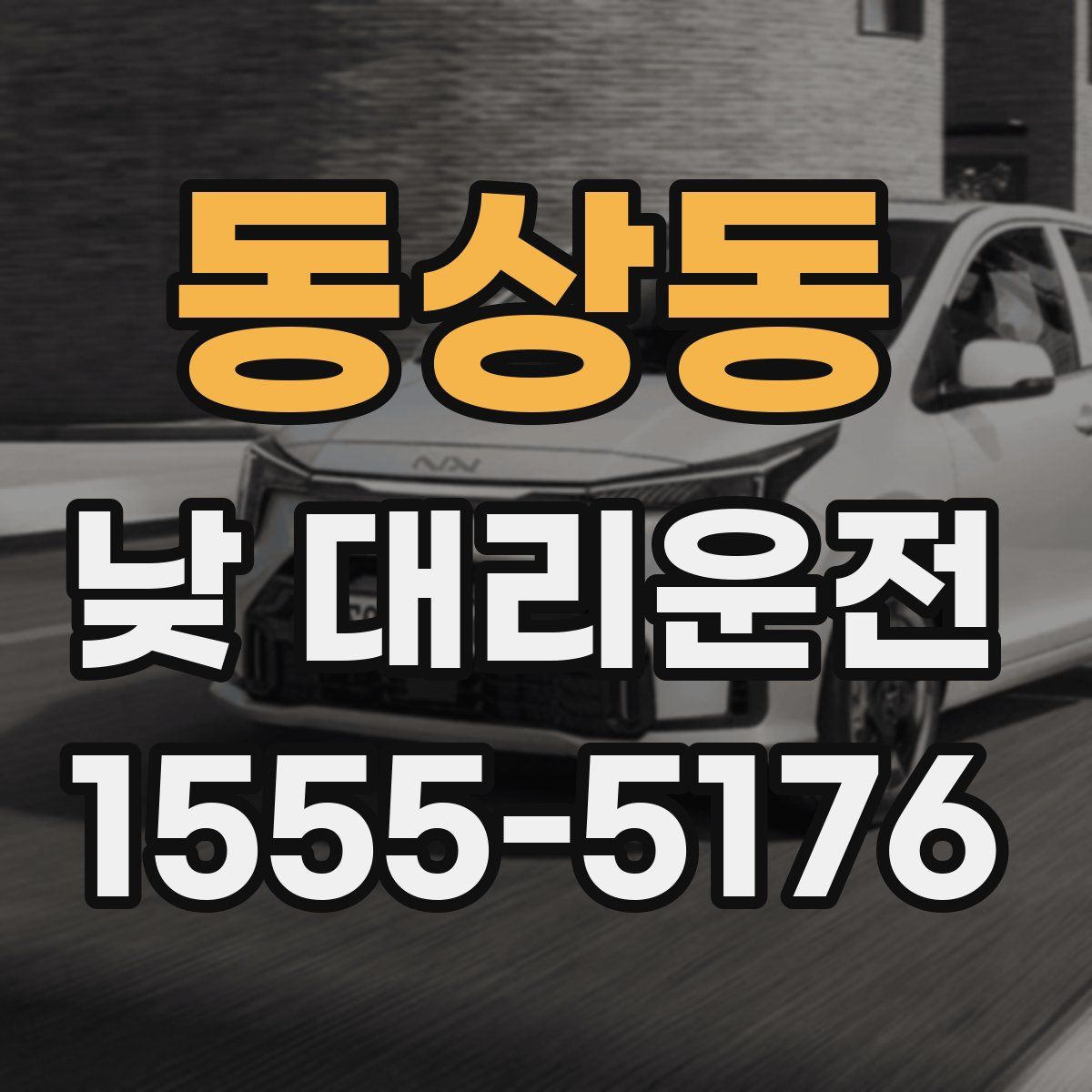 동상동 낮 대리운전
