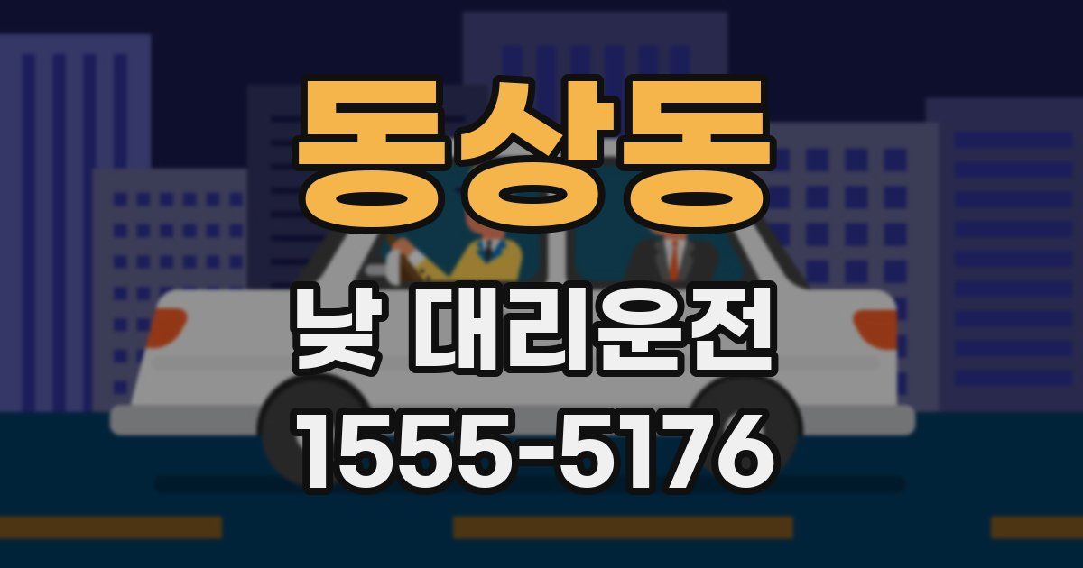 동상동 낮 대리운전