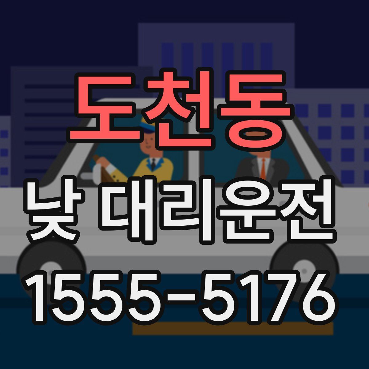 도천동 낮 대리운전