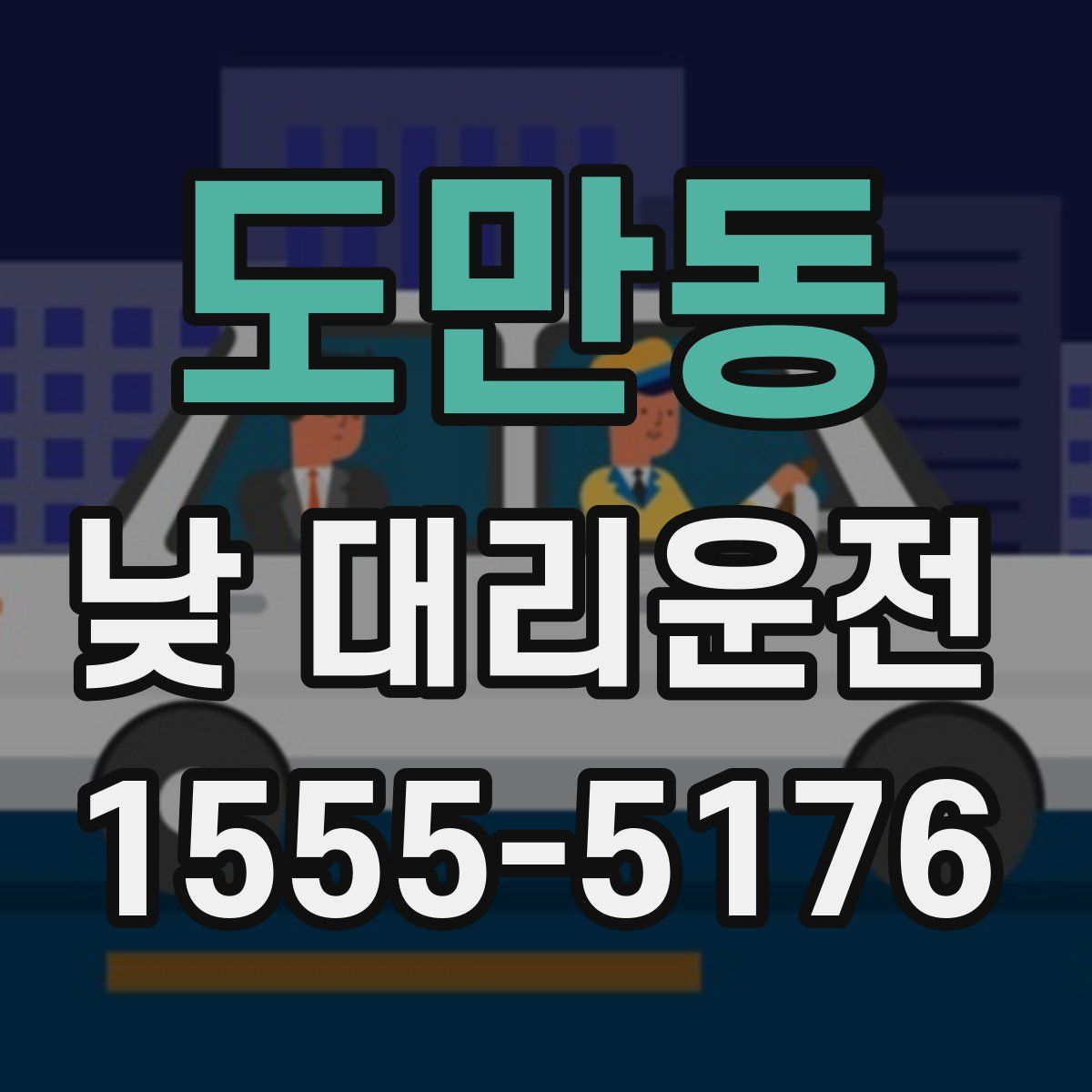 도만동 낮 대리운전