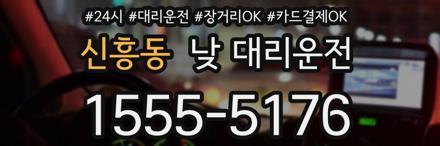 신흥동 낮 대리운전